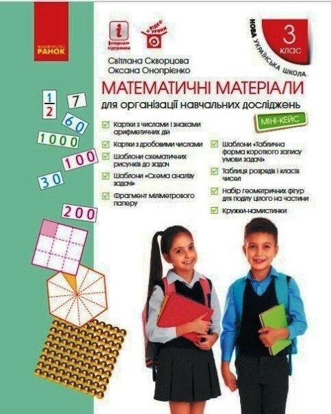 Фото Математичні матеріали для організації навчальних досліджень. Міні-кейс. 3 клас