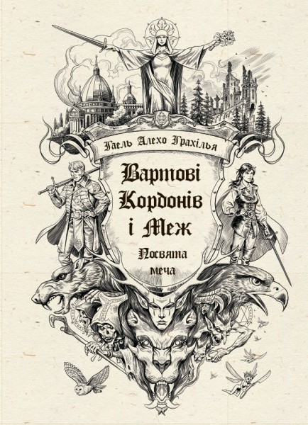 Фото Вартові Кордонів і Меж. Посвята меча