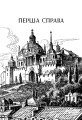 Фото Вартові Кордонів і Меж. Посвята меча 14