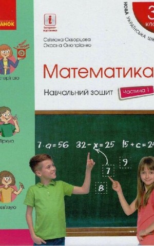 Математика. 3 клас. Навчальний зошит у 4 частинах. Частина 1