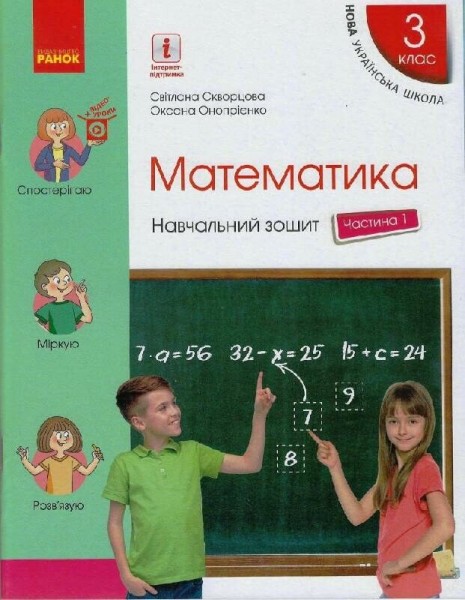 Фото Математика. 3 клас. Навчальний зошит у 4 частинах. Частина 1