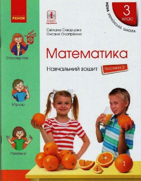 Фото Математика. 3 клас. Навчальний зошит у 4 частинах. Частина 2