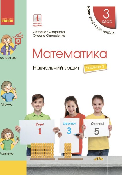 Фото Математика. 3 клас. Навчальний зошит у 4 частинах. Частина 3