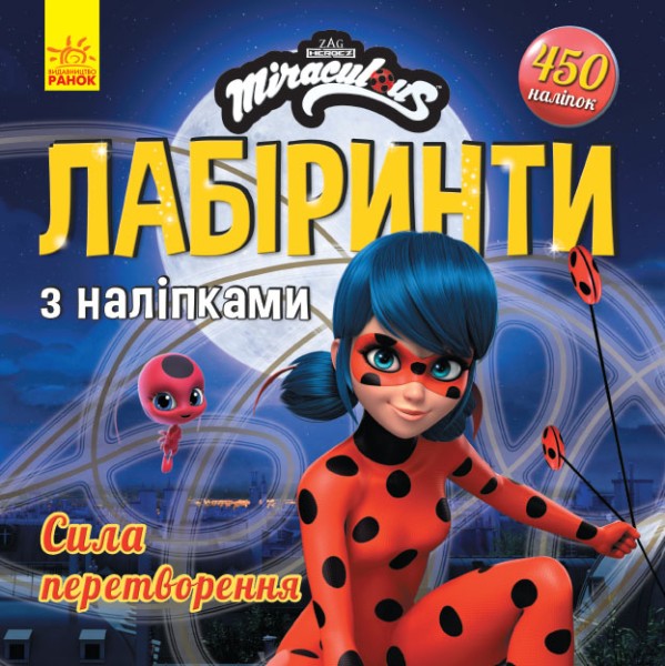 Фото Сила перетворення. Леді БаҐ. Лабіринти з наліпками