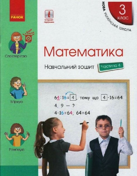 Фото Математика. 3 клас. Навчальний зошит у 4 частинах. Частина 4