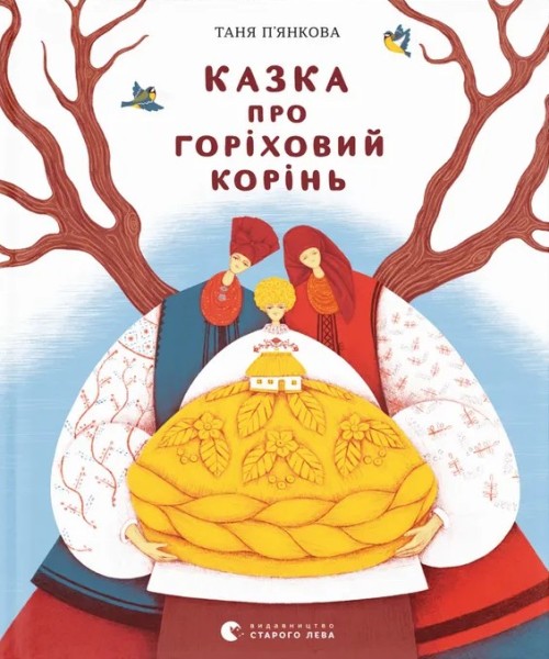 Фото Казка про горіховий корінь