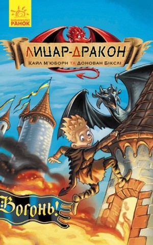 Вогонь! Лицар - Дракон. Книга 1