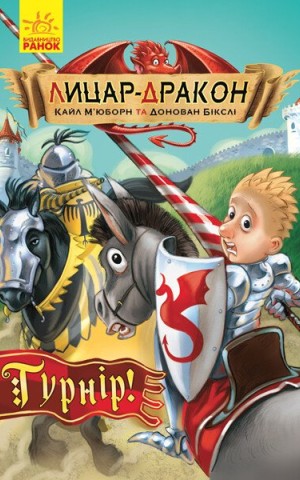Турнір! Лицар - Дракон. Книга 5