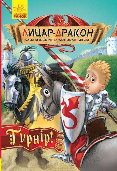 Фото Турнір! Лицар - Дракон. Книга 5