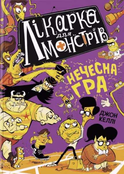 Фото Нечесна гра. Лікарка для монстрів. Книга 4