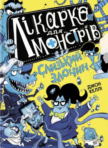 Фото Слизький злочин. Лікарка для монстрів. Книга 3