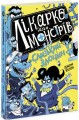 Фото Слизький злочин. Лікарка для монстрів. Книга 3 2