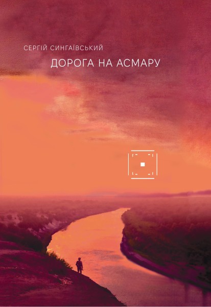 Фото Дорога на Асмару