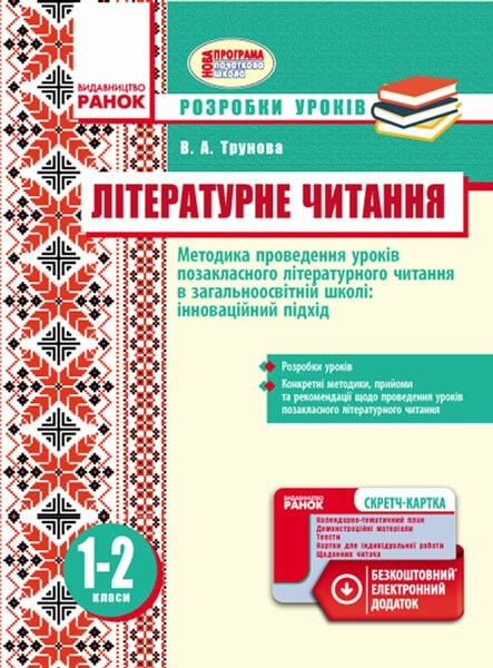 Фото Літературне читання. Методика проведення позакласного літературного читання в загальноосвітній школі: інноваційний підхід. Розробки уроків. 1-2 класи