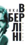 Жінка в Берліні