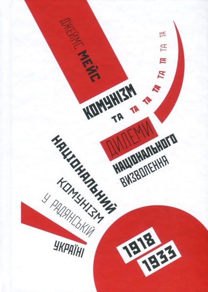 Фото Комунізм та дилеми національного визволення. Національний комунізм у радянській Україні