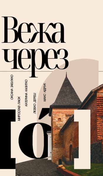 Фото Вежа через [о]