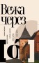 Вежа через [о]