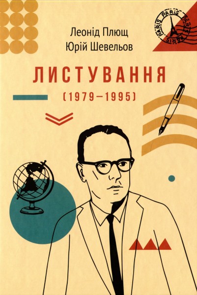 Фото Листування (1979-1995)