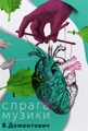 Спрага Музики