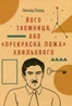 Його таємниця, або Прекрасна ложа Хвильового