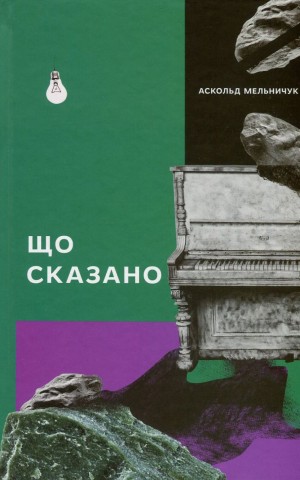 Що сказано