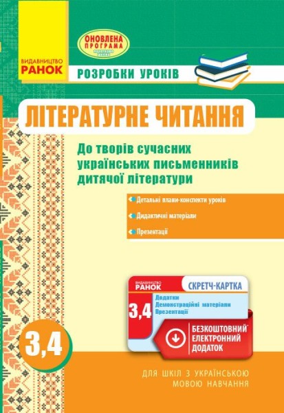 Фото Літературне читання. Розробки уроків до творів сучасних українських письменників дитячої літератури. 3-4 класи. Оновлена програма