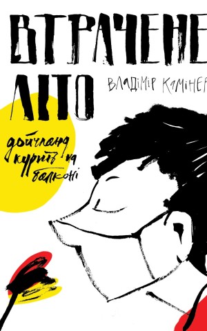 Втрачене літо. Дойчланд курить на балконі