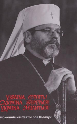 Україна стоїть! Україна бореться! Україна молиться!
