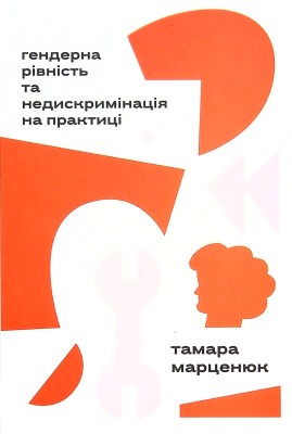 Гендерна рівність та недискримінація на практиці