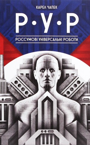 Р.У.Р Россумові універсальні роботи