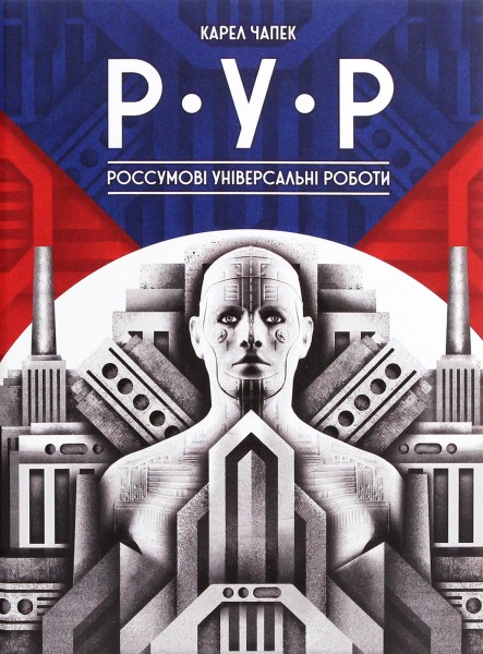 Фото Р.У.Р Россумові універсальні роботи