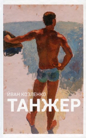 Танжер
