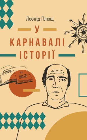 У карнавалі історії. Свідчення
