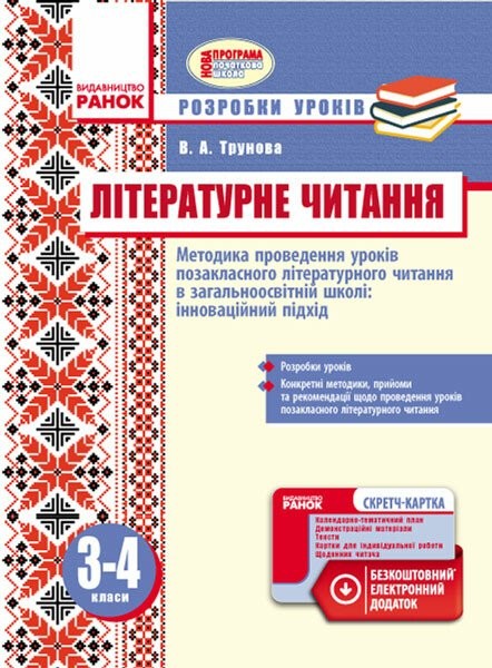 Фото Літературне читання. Методика проведення позакласного літературного читання в загальноосвітній школі: інноваційний підхід. Розробки уроків. 3-4 класи