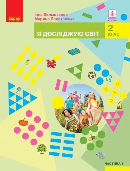Фото Я досліджую світ. Підручник для 2 класу. Частина 1