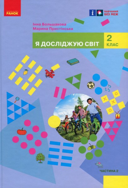 Фото Я досліджую світ. Підручник інтегрованого курсу для 2 класу. Частина 2