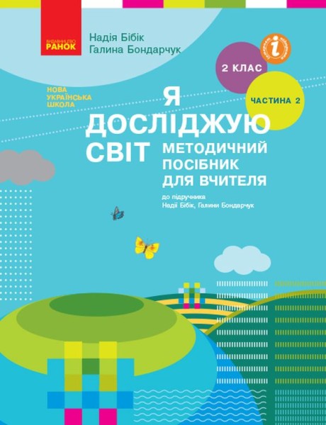 Фото Я досліджую світ. Методичний посібник для вчителя 2 клас. Частина 2.
