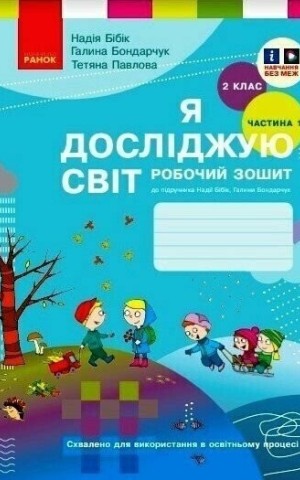 Я досліджую світ. 2 клас. Робочий зошит. Частина 1