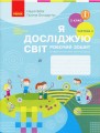 Фото Я досліджую світ. 2 клас. Робочий зошит. Частина 1 2