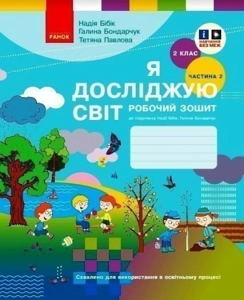 Фото Я досліджую світ. 2 клас. Робочий зошит. Частина 2