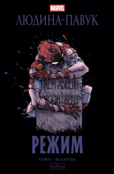Фото Людина-павук. Режим