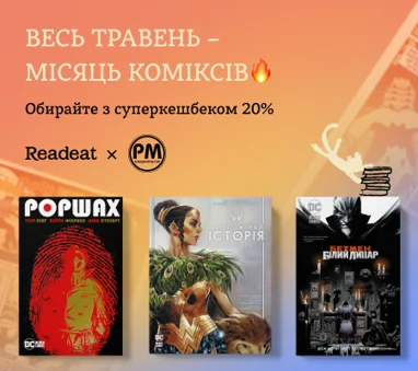 Акція завершена. Комікси від видавництва "РМ" з СУПЕРКЕШБЕКОМ 20%