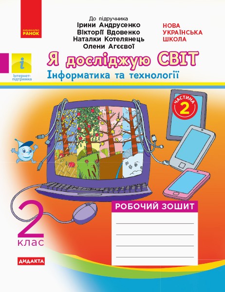 Фото Я досліджую світ. Інформатика і технології. 2 клас. Робочий зошит. Частина 2