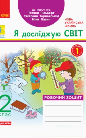 Я досліджую світ. 2 клас. Робочий зошит. Частина 1