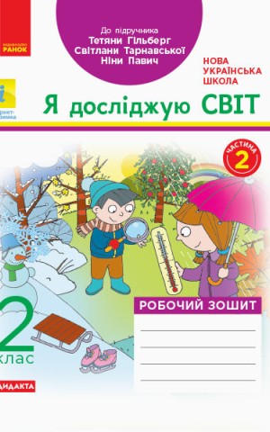 Я досліджую світ. 2 клас. Робочий зошит. Частина 2