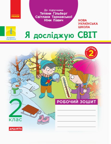 Фото Я досліджую світ. 2 клас. Робочий зошит. Частина 2