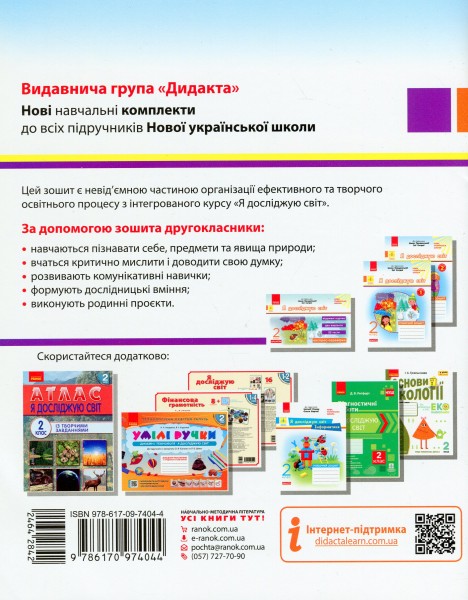 Фото Я досліджую світ. 2 клас. Робочий зошит. Частина 2