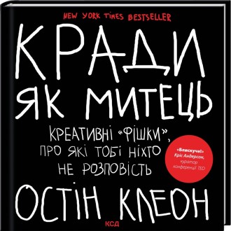 Кради як митець. Креативні «фішки», про які тобі ніхто не розповість