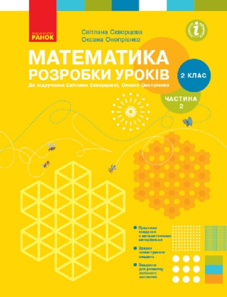 Фото Математика. 2 клас. Розробки уроків. Частина 2